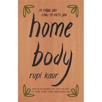 HOME BODY ΤΟ ΣΩΜΑ ΜΟΥ ΕΙΝΑΙ ΤΟ ΣΠΙΤΙ ΜΟΥ