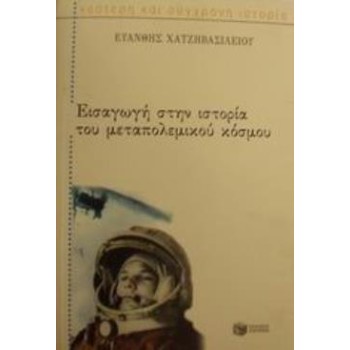 ΕΙΣΑΓΩΓΗ ΣΤΗΝ ΙΣΤΟΡΙΑ ΤΟΥ ΜΕΤΑΠΟΛΕΜΙΚΟΥ ΚΟΣΜΟΥ