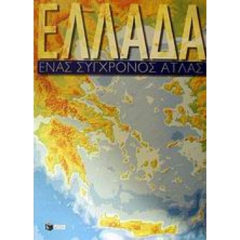 ΑΤΛΑΣ ΕΛΛΑΔΟΣ (ΕΝΑΣ ΣΥΓΧΡΟΝΟΣ ΑΤΛΑΣ)