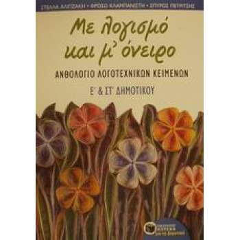 ΜΕ ΛΟΓΙΣΜΟ ΚΑΙ Μ' ΟΝΕΙΡΟ, ΑΝΘΟΛΟΓΙΟ ΛΟΓΟΤΕΧΝΙΚΩΝ ΚΕΙΜΕΝΩΝ Ε΄ ΚΑΙ ΣΤ΄ ΔΗΜΟΤ