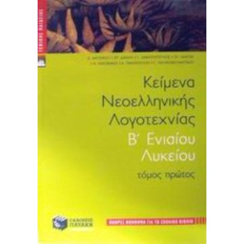 ΚΕΙΜΕΝΑ ΝΕΟΕΛΛΗΝΙΚΗΣ ΛΟΓΟΤΕΧΝΙΑΣ Β' ΕΝΙΑΙΟΥ ΛΥΚΕΙΟΥ ΤΟΜΟΣ Α'