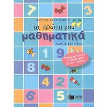 ΒΙΒΛΙΑ ΓΙΑ ΤΟ ΝΗΠΙΑΓΩΓΕΙΟ ΤΑ ΠΡΩΤΑ ΜΟΥ ΜΑΘΗΜΑΤΙΚΑ ΤΟΜΟΣ Β