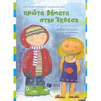 ΠΡΩΤΑ ΒΗΜΑΤΑ ΣΤΗΝ ΕΚΘΕΣΗ Α΄ ΔΗΜΟΤΙΚΟΥ