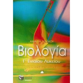 ΒΙΟΛΟΓΙΑ Γ΄ ΕΝΙΑΙΟΥ ΛΥΚΕΙΟΥ ΓΕΝΙΚΗΣ ΠΑΙΔΕΙΑΣ