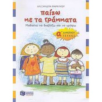 ΠΑΙΖΩ ΜΕ ΤΑ ΓΡΑΜΜΑΤΑ Α΄ ΔΗΜΟΤΙΚΟΥ Α' ΤΟΜΟΣ: ΜΑΘΑΙΝΩ ΝΑ ΔΙΑΒΑΖΩ ΚΑΙ ΝΑ ΓΡΑΦΩ