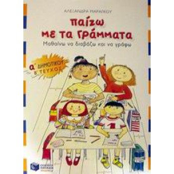 ΠΑΙΖΩ ΜΕ ΤΑ ΓΡΑΜΜΑΤΑ Α΄ ΔΗΜΟΤΙΚΟΥ Β ΤΕΥΧΟΣ ΜΑΘΑΙΝΩ ΝΑ ΔΙΑΒΑΖΩ ΚΑΙ ΝΑ ΓΡΑΦΩ