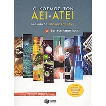 ΕΚΠΑΙΔΕΥΣΗ Ο ΚΟΣΜΟΣ ΤΩΝ ΑΕΙ - ΑΤΕΙ ΑΝΑΛΥΤΙΚΟΣ ΟΔΗΓΟΣ ΣΠΟΥΔΩΝ: ΘΕΤΙΚΕΣ ΕΠΙΣΤΗΜΕΣ