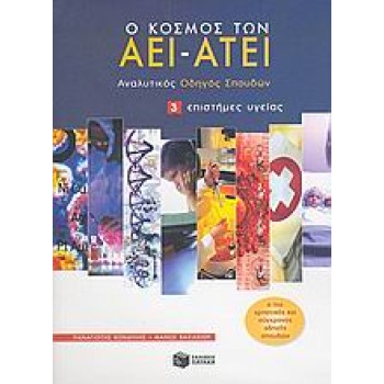 ΕΚΠΑΙΔΕΥΣΗ Ο ΚΟΣΜΟΣ ΤΩΝ ΑΕΙ - ΑΤΕΙ ΑΝΑΛΥΤΙΚΟΣ ΟΔΗΓΟΣ ΣΠΟΥΔΩΝ: ΕΠΙΣΤΗΜΕΣ ΥΓΕΙΑΣ