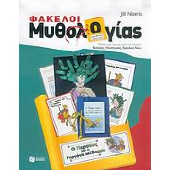 ΦΑΚΕΛΟΙ ΜΥΘΟΛΟΓΙΑΣ ΓΙΑ ΠΑΙΔΙΑ ΔΗΜΟΤΙΚΟΥ
