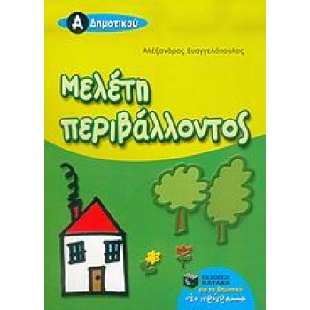 ΜΕΛΕΤΗ ΠΕΡΙΒΑΛΛΟΝΤΟΣ Α΄ ΔΗΜΟΤΙΚΟΥ
