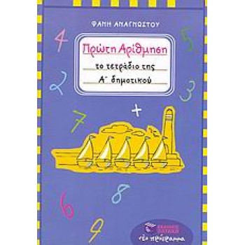 ΠΡΩΤΗ ΑΡΙΘΜΗΣΗ ΤΟ ΤΕΤΡΑΔΙΟ ΤΗΣ Α΄ ΔΗΜΟΤΙΚΟΥ