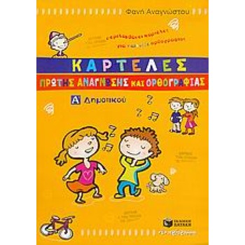 ΚΑΡΤΕΛΕΣ ΠΡΩΤΗΣ ΑΝΑΓΝΩΣΗΣ ΚΑΙ ΟΡΘΟΓΡΑΦΙΑΣ Α΄ ΔΗΜΟΤΙΚΟΥ