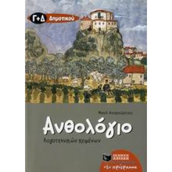 ΑΝΘΟΛΟΓΙΟ ΛΟΓΟΤΕΧΝΙΚΩΝ ΚΕΙΜΕΝΩΝ Γ΄ ΚΑΙ Δ΄ ΔΗΜΟΤΙΚΟΥ