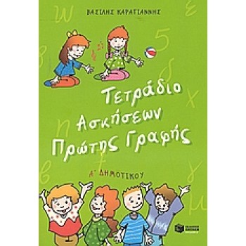 ΤΕΤΡΑΔΙΟ ΑΣΚΗΣΕΩΝ ΠΡΩΤΗΣ ΓΡΑΦΗΣ Α΄ ΔΗΜΟΤΙΚΟΥ