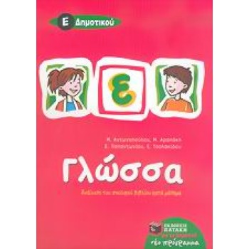 ΓΛΩΣΣΑ Ε΄ ΔΗΜΟΤΙΚΟΥ