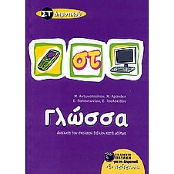 ΓΛΩΣΣΑ ΣΤ΄ ΔΗΜΟΤΙΚΟΥ