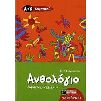 ΑΝΘΟΛΟΓΙΟ ΛΟΓΟΤΕΧΝΙΚΩΝ ΚΕΙΜΕΝΩΝ Α΄ ΚΑΙ Β΄ ΔΗΜΟΤΙΚΟΥ