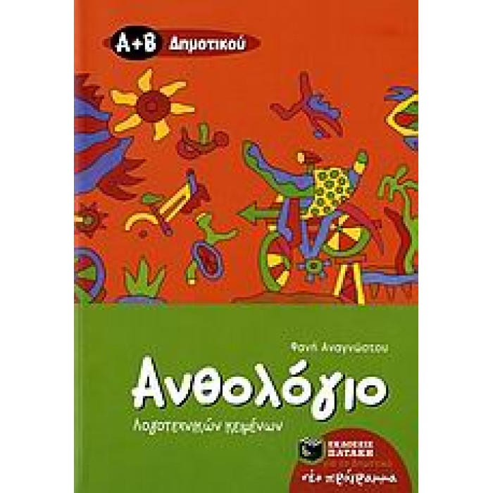 ΑΝΘΟΛΟΓΙΟ ΛΟΓΟΤΕΧΝΙΚΩΝ ΚΕΙΜΕΝΩΝ Α΄ ΚΑΙ Β΄ ΔΗΜΟΤΙΚΟΥ ΑΝΘΟΛΟΓΙΟ ΛΟΓΟΤΕΧΝΙΚΩΝ ΚΕΙΜΕΝΩΝ Α΄ ΚΑΙ Β΄ ΔΗΜΟΤΙΚΟΥ
