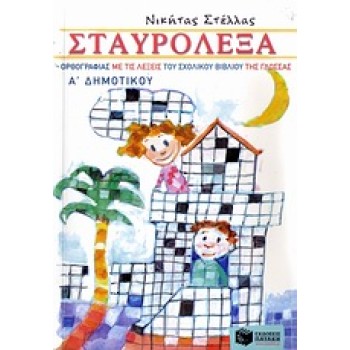 ΣΤΑΥΡΟΛΕΞΑ ΟΡΘΟΓΡΑΦΙΑΣ ΜΕ ΤΙΣ ΛΕΞΕΙΣ ΤΟΥ ΣΧΟΛΙΚΟΥ ΒΙΒΛΙΟΥ ΤΗΣ ΓΛΩΣΣΑΣ Α΄ ΔΗΜ