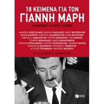 18 ΚΕΙΜΕΝΑ ΓΙΑ ΤΟ ΓΙΑΝΝΗ ΜΑΡΗ Ο ΑΝΘΡΩΠΟΣ, ΤΟ ΕΡΓΟ, Η ΕΠΟΧΗ
