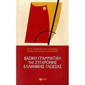 ΒΑΣΙΚΗ ΓΡΑΜΜΑΤΙΚΗ ΤΗΣ ΣΥΓΧΡΟΝΗΣ ΕΛΛΗΝΙΚΗΣ ΓΛΩΣΣΑΣ