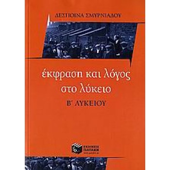 ΕΚΦΡΑΣΗ ΚΑΙ ΛΟΓΟΣ ΣΤΟ ΛΥΚΕΙΟ, Β΄ ΛΥΚΕΙΟΥ