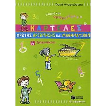 ΚΑΡΤΕΛΕΣ ΠΡΩΤΗΣ ΑΡΙΘΜΗΣΗΣ ΚΑΙ ΜΑΘΗΜΑΤΙΚΩΝ Α΄ ΔΗΜΟΤΙΚΟΥ
