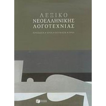 ΛΕΞΙΚΟ ΝΕΟΕΛΛΗΝΙΚΗΣ ΛΟΓΟΤΕΧΝΙΑΣ (ΣΚΛΗΡΟΔΕΤΗ ΕΚΔΟΣΗ)