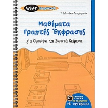 ΜΑΘΗΜΑΤΑ ΓΡΑΠΤΗΣ ΕΚΦΡΑΣΗΣ ΓΙΑ ΟΜΟΡΦΑ ΚΑΙ ΣΩΣΤΑ ΚΕΙΜΕΝΑ ΓΙΑ ΤΗΣ Α΄, Β΄, ΚΑΙ Γ΄ ΔΗΜΟΤΙΚΟΥ