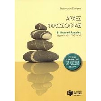 ΑΡΧΕΣ ΦΙΛΟΣΟΦΙΑΣ Β΄ ΓΕΝΙΚΟΥ ΛΥΚΕΙΟΥ ΘΕΩΡΗΤΙΚΗΣ ΚΑΤΕΥΘΥΝΣΗΣ