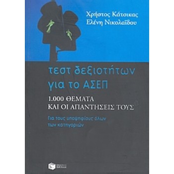 ΤΕΣΤ ΔΕΞΙΟΤΗΤΩΝ ΓΙΑ ΤΟ ΑΣΕΠ: 1000 ΘΕΜΑΤΑ ΚΑΙ ΟΙ ΑΠΑΝΤΗΣΕΙΣ ΤΟΥΣ