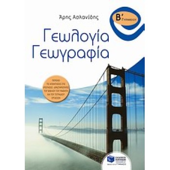ΓΕΩΛΟΓΙΑ - ΓΕΩΓΡΑΦΙΑ Β΄ ΓΥΜΝΑΣΙΟΥ