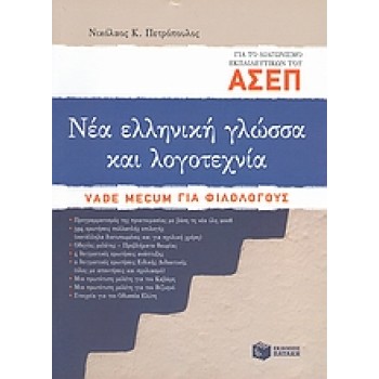 ΝΕΑ ΕΛΛΗΝΙΚΗ ΓΛΩΣΣΑ ΚΑΙ ΛΟΓΟΤΕΧΝΙΑ ΓΙΑ ΤΟ ΔΙΑΓΩΝΙΣΜΟ ΑΣΕΠ ΕΚΠΑΙΔΕΥΤΙΚΩΝ