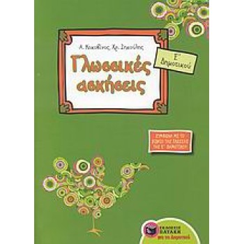 ΓΛΩΣΣΙΚΕΣ ΑΣΚΗΣΕΙΣ Ε΄ ΔΗΜΟΤΙΚΟΥ