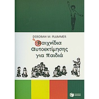 ΠΑΙΧΝΙΔΙΑ ΑΥΤΟΕΚΤΙΜΗΣΗΣ ΓΙΑ ΠΑΙΔΙΑ