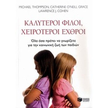 ΠΡΑΚΤΙΚΟΙ ΟΔΗΓΟΙ ΚΑΛΥΤΕΡΟΙ ΦΙΛΟΙ, ΧΕΙΡΟΤΕΡΟΙ ΕΧΘΡΟΙ