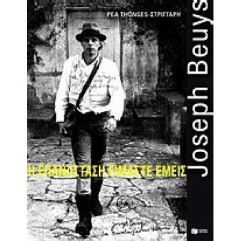 JOSEPH BEUYS: Η ΕΠΑΝΑΣΤΑΣΗ ΕΙΜΑΣΤΕ ΕΜΕΙΣ ΒΙΒΛΙΑ ΓΙΑ ΤΗΝ ΤΕΧΝΗ