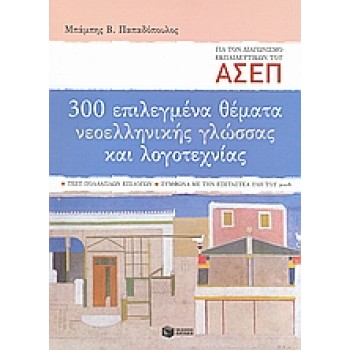 300 ΕΠΙΛΕΓΜΕΝΑ ΘΕΜΑΤΑ ΝΕΟΕΛ ΓΛΩΣΣΑΣ ΚΑΙ ΛΟΓΟΤΕΧΝΙΑΣ - ΑΣΕΠ 2008