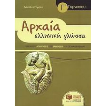 ΑΡΧΑΙΑ ΕΛΛΗΝΙΚΗ ΓΛΩΣΣΑ Γ΄ ΓΥΜΝΑΣΙΟΥ