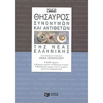 ΘΗΣΑΥΡΟΣ ΣΥΝΩΝΥΜΩΝ ΚΑΙ ΑΝΤΙΘΕΤΩΝ ΤΗΣ ΝΕΑΣ ΕΛΛΗΝΙΚΗΣ 2Η ΕΚΔΟΣΗ