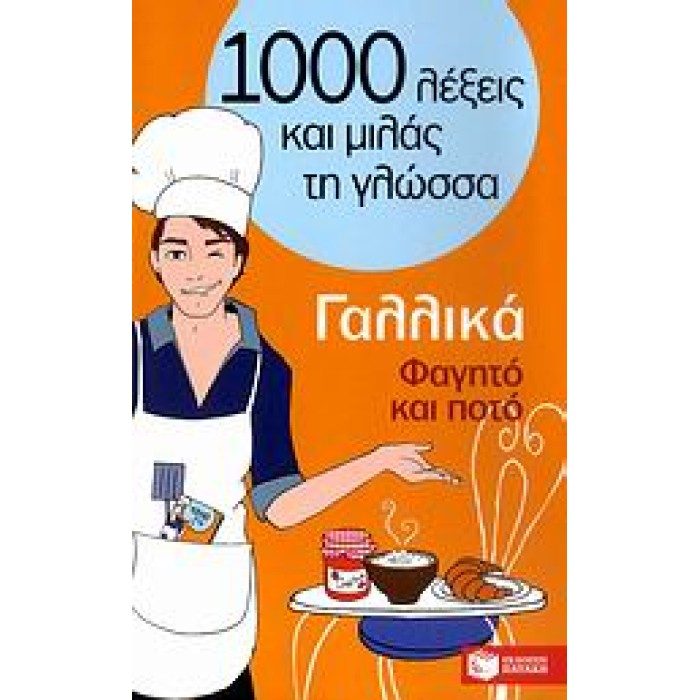 1000 ΛΕΞΕΙΣ ΚΑΙ ΜΙΛΑΣ ΤΗ ΓΛΩΣΣΑ : ΓΑΛΛΙΚΑ ΦΑΓΗΤΟ ΚΑΙ ΠΟΤΟ 1000 ΛΕΞΕΙΣ ΚΑΙ ΜΙΛΑΣ ΤΗ ΓΛΩΣΣΑ : ΓΑΛΛΙΚΑ ΦΑΓΗΤΟ ΚΑΙ ΠΟΤΟ