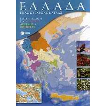 ΕΛΛΑΔΑ: ΕΝΑΣ ΣΥΓΧΡΟΝΟΣ ΑΤΛΑΣ - ΕΝΘΕΤΟ ΜΕ ΕΙΔΙΚΗ ΕΚΔΟΣΗ ΓΙΑ ΜΑΘΗΤΕΣ ΑΤΤΙΚΗΣ & ΒΟΙΩΤΙΑΣ