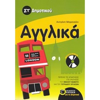 ΑΓΓΛΙΚΑ ΣΤ΄ ΔΗΜΟΤΙΚΟΥ + CD-AUDIO