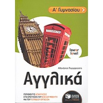 ΑΓΓΛΙΚΑ Α΄ ΓΥΜΝΑΣΙΟΥ LOWER LEVEL (ΑΡΧΑΡΙΟΙ)