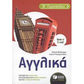 ΑΓΓΛΙΚΑ Β΄ ΓΥΜΝΑΣΙΟΥ LOWER LEVEL