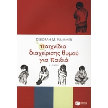 ΠΑΙΧΝΙΔΙΑ ΔΙΑΧΕΙΡΙΣΗΣ ΘΥΜΟΥ ΓΙΑ ΠΑΙΔΙΑ 4Η ΕΚΔΟΣΗ