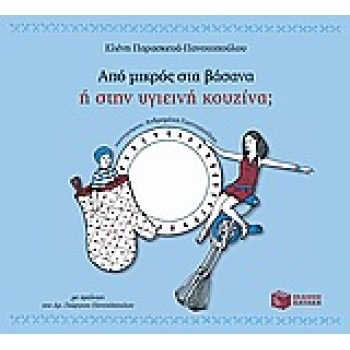ΑΠΟ ΜΙΚΡΟΣ ΣΤΑ ΒΑΣΑΝΑ Η ΣΤΗΝ ΥΓΙΕΙΝΗ ΚΟΥΖΙΝΑ; ΜΑΓΕΙΡΙΚΗ