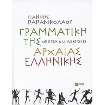 ΓΡΑΜΜΑΤΙΚΗ ΤΗΣ ΑΡΧΑΙΑΣ ΕΛΛΗΝΙΚΗΣ ΘΕΩΡΙΑ ΚΑΙ ΑΣΚΗΣΕΙΣ
