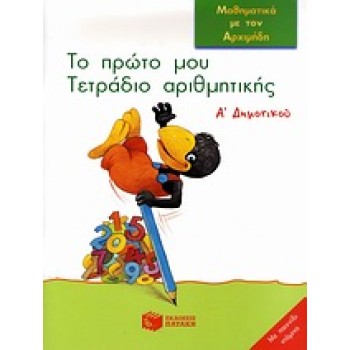 ΤΟ ΠΡΩΤΟ ΜΟΥ ΤΕΤΡΑΔΙΟ ΑΡΙΘΜΗΤΙΚΗΣ Α΄ ΔΗΜΟΤΙΚΟΥ ΜΑΘΗΜΑΤΙΚΑ ΜΕ ΤΟΝ ΑΡΧΙΜΗΔΗ: ΜΕ ΠΑΙΧΝΙΔΙ ΝΤΟΜΙΝΟ