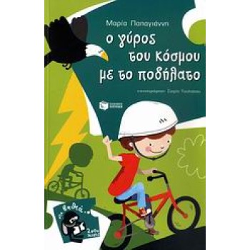 2000 ΛΕΥΓΕΣ 9:Ο ΓΥΡΟΣ ΤΟΥ ΚΟΣΜΟΥ ΜΕ ΤΟ ΠΟΔΗΛΑΤΟ